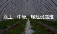 徐工	：中原厂房建设遇难题？“吊装特种兵”XGTC305出手即破局
！