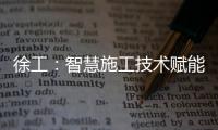徐工
：智慧施工技术赋能市政道路建设升级