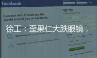 徐工：歪果仁大跌眼镜
，看到G2代，他们居然说……