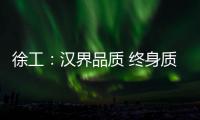 徐工�：汉界品质 终身质保