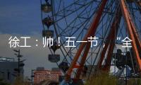 徐工：帅！五一节，“全球第一吊”机长集体亮相！