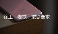 徐工
：老铁	�，按您要求，这款12吨新品不止更灵活！