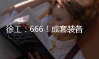 徐工	：666！成套装备，事半功倍！