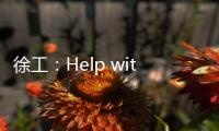 徐工：Help with love
