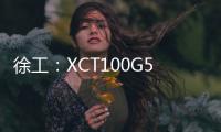 徐工
：XCT100G5