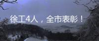 徐工4人，全市表彰�！