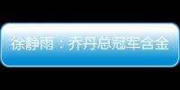 徐静雨：乔丹总冠军含金量都一般 詹姆斯净输王朝的马刺勇士了