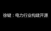 徐键�：电力行业构建开源生态的创新与责任