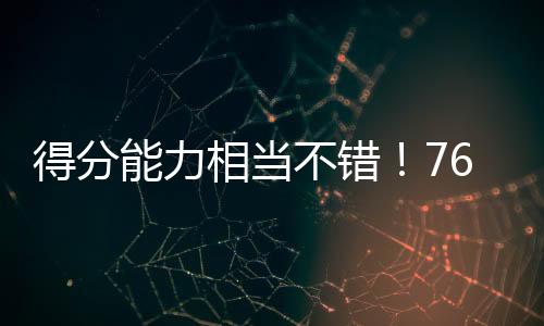 在21分30秒的不错出场时间内