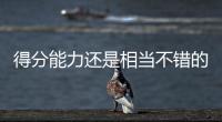 得分能力还是相当不错的，勇士内线新秀能得到更多球队的关注吗？