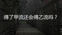 得了甲流还会得乙流吗	？