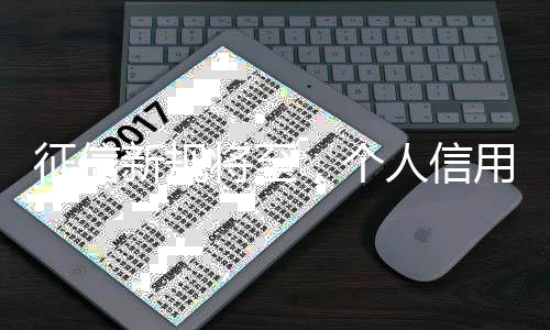 对信用信息和征信业务