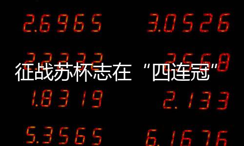“兴奋同时也会有些紧张