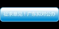 征求意见！广东拟对公办民办普高招生行为提出“十个严禁”