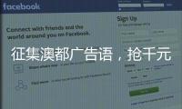 征集澳都广告语
，抢千元红包，赢进口橱柜