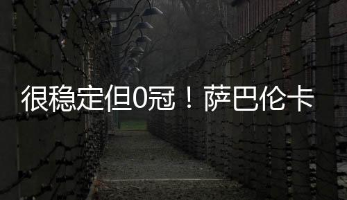 温网四强稳定网温网半决赛
