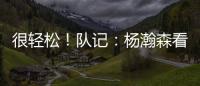 很轻松！队记：杨瀚森看起来玩得很开心 一直带着微笑