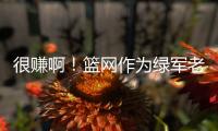 很赚啊
！篮网作为绿军老鹰交易第三方 只出了现金得到曼恩+22号签
