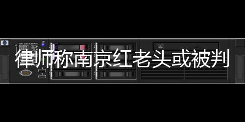 称南还可能侵犯他人肖像权