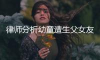 律师分析幼童遭生父女友虐死案
：严重或判死刑�，生父明显失职
