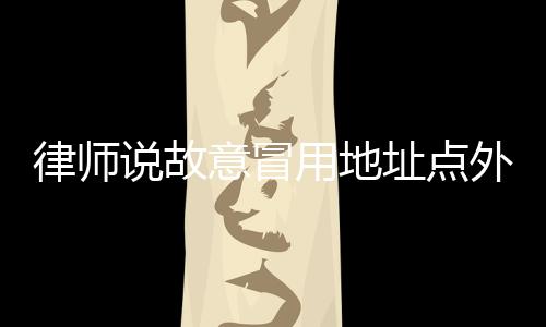 律师被质问后仍态度轻慢