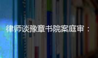 律师谈豫章书院案庭审：我觉得他们不是在道歉