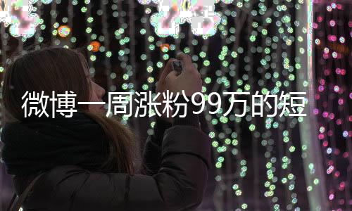 周涨否认田栩宁结婚生子