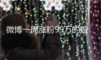 微博一周涨粉99万的短剧演员田栩宁，发文道歉