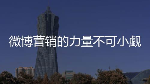 微博信息传播方式具有多样性