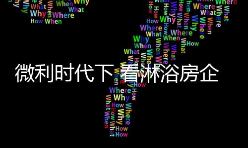 对于淋浴房行业来说