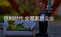 微利时代 全屋家居企业紧抓电商“救命草”