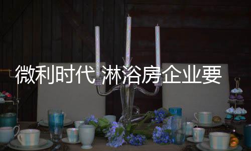 而是微利销售之后的服务