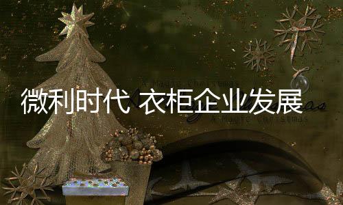 都处在多变的微利时代当中