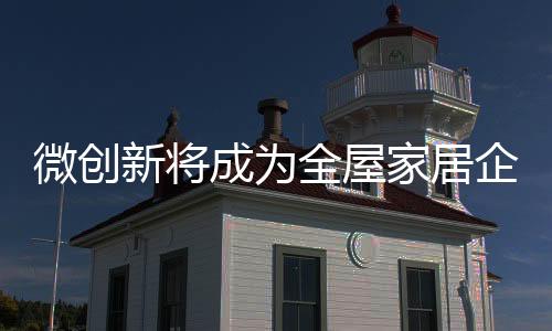 在竞争力激烈的微创市场中