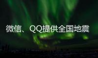 微信、QQ提供全国地震预警功能！用户这样设置→