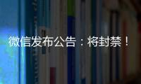 微信发布公告
：将封禁
�！