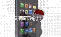 微信又有新功能
！网友�：好实用