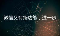 微信又有新功能	
，进一步瘦身