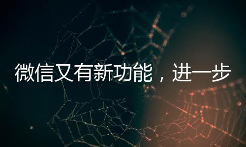 微信还能腾出存储空间