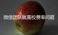 微信团队就高校费率问题发布致歉声明：会持续保持零费率
