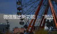 微信推出新功能	：“附近的工作”