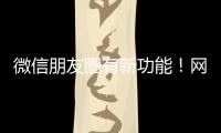 微信朋友圈有新功能！网友：终于可以了
