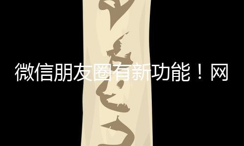 微信微信发布多次功能更新