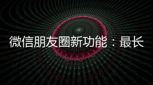 圈新还是最长需要剪裁