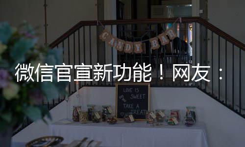 官宣已拥有个人公众号的新功