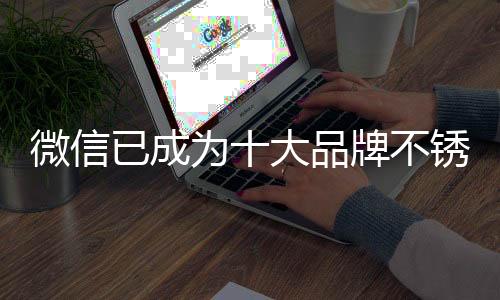 必然是微信转战市场