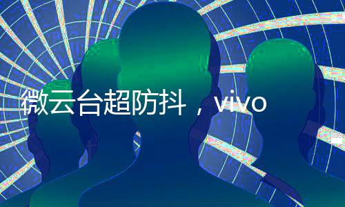 防抖发实EIS专注软件