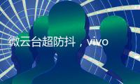 微云台超防抖
，vivo X50系列首发
，实测视频超稳定