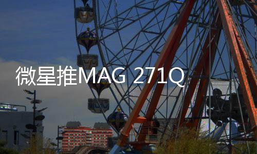 微星厂商支持3年烧屏保修