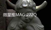 微星推MAG 272QP QD